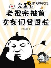 完蛋啦！老祖宗被前女友们包围啦！