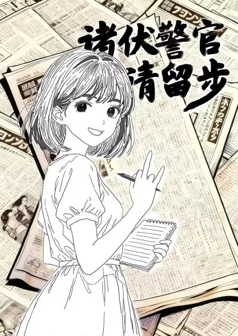 诸伏警官请留步