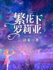 繁花下罗莉亚