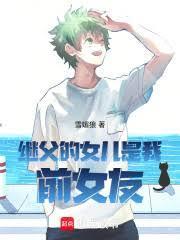 继父的女儿是我前女友