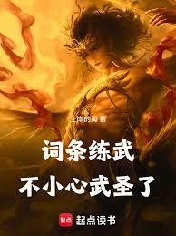 词条练武，不小心武圣了