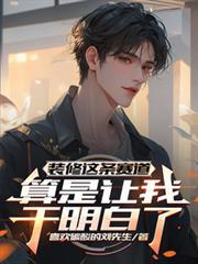 装修这条赛道算是让我干明白了