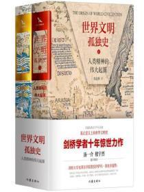 世界文明孤独史：人类精神的伟大起源