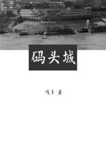 码头城