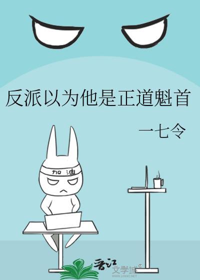 反派以为他是正道魁首