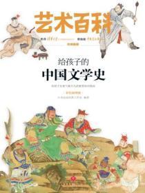 给孩子的中国文学史