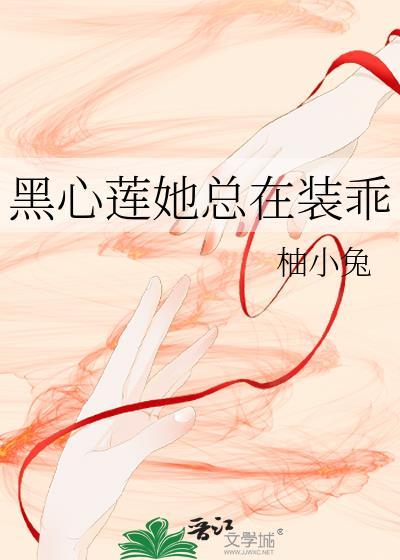 黑心莲她总在装乖