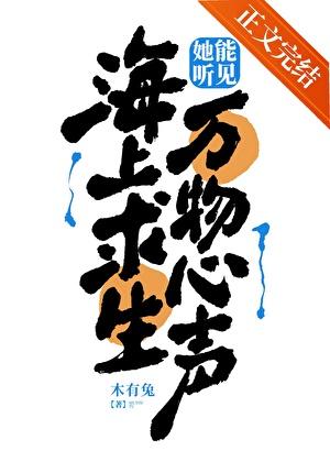 海上求生，霸道木筏狠狠宠