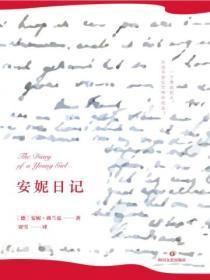 安妮日记