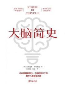 大脑简史