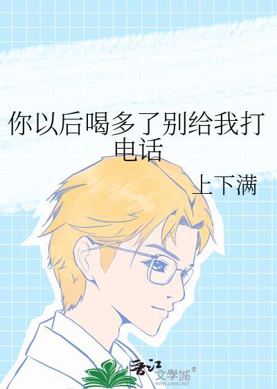 你以后喝多了别给我打电话