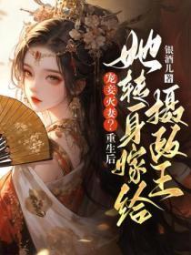 宠妾灭妻？重生后她转身嫁给摄政王