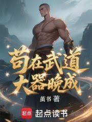 苟在武道大器晚成