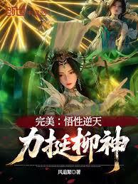 完美：悟性逆天，柳神协助