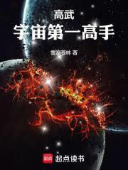 高武：宇宙第一高手