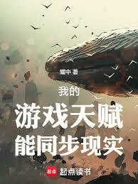 我的游戏天赋能同步现实