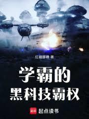 学霸的黑科技霸权