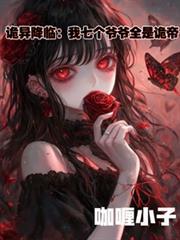 诡异降临：我七个爷爷全是诡帝！