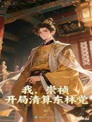 我，崇禎，开局清算东林党