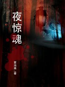 夜惊魂