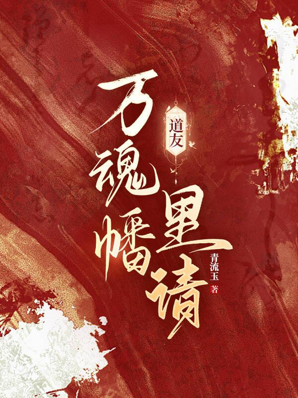 道友万魂幡里请