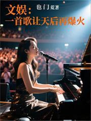 文娱：一首歌让天后再爆火