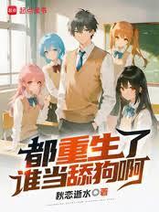 都重生了谁当舔狗啊？