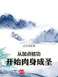 从加点桩功开始肉身成圣