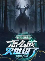 我就砍个树，怎么灭世级了