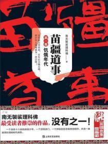 苗疆道事1：饥饿年代