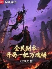 全民副本：开局一把万魂幡