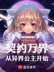 契约万界，从异界公主开始