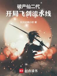 破产仙二代，开局飞剑流水线