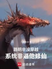 路明非没穿越，系统非逼他修仙