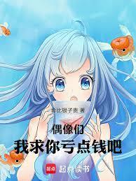 偶像们，我求你们亏点钱吧