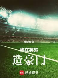 奇迹主帅：从零开始做足球经理人