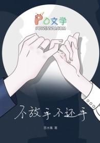 不放手不还手