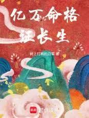亿万命格证长生