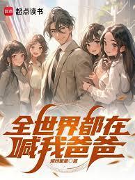 全世界都在喊我爸爸