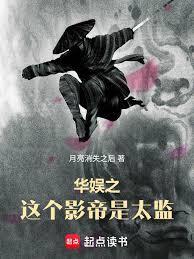 华娱之这个影帝是太监