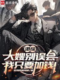 港综：大嫂別误会，我只要加钱！