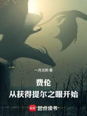 DND：登神从获得提尔之眼开始