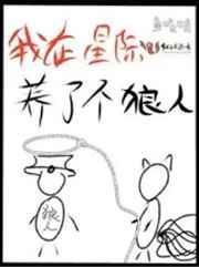 我在星际养了个狼人