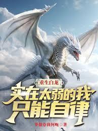 重生白龙，实在太弱的我只能自律