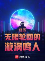 经历无限轮回的漩涡鸣人