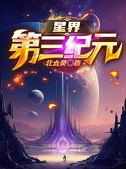星界第三纪元