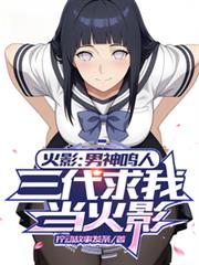 火影：男神鸣人，三代求我当火影