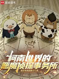 柯南世界的恶魔侦探事务所