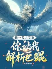 我一考古学家，你让我解析巨鯤
