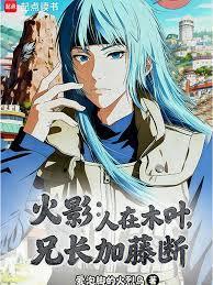 火影：人在木叶，兄长加藤断